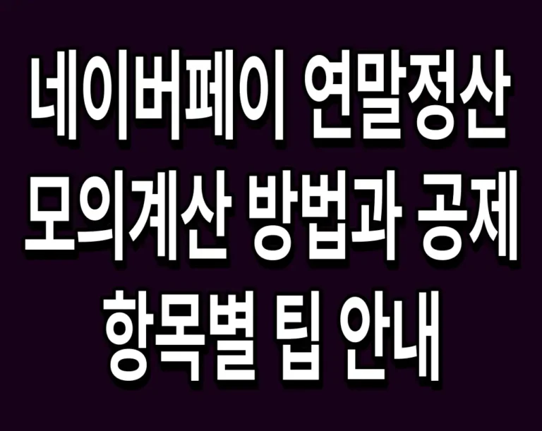 네이버페이 연말정산 모의계산 방법과 공제 항목별 팁 안내