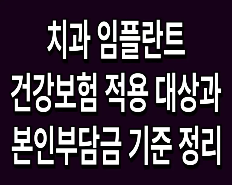 치과 임플란트 건강보험 적용 대상과 본인부담금 기준 정리