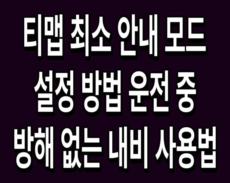 티맵 최소 안내 모드 설정 방법 운전 중 방해 없는 내비 사용법