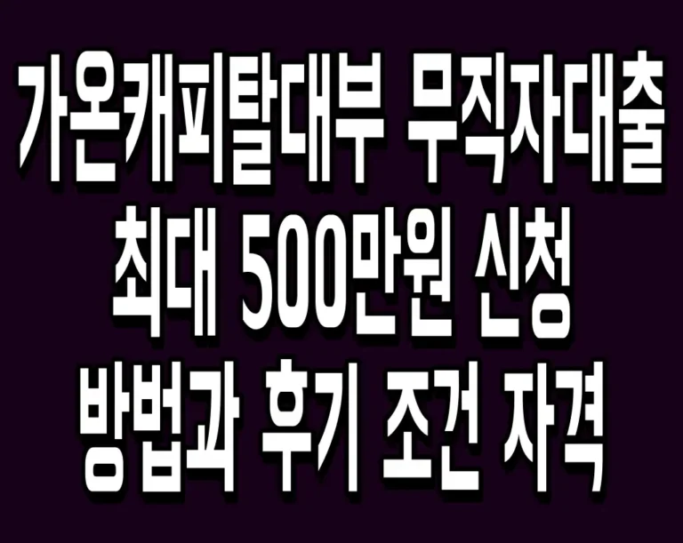 가온캐피탈대부 무직자대출 최대 500만원 신청 방법과 후기 조건 자격