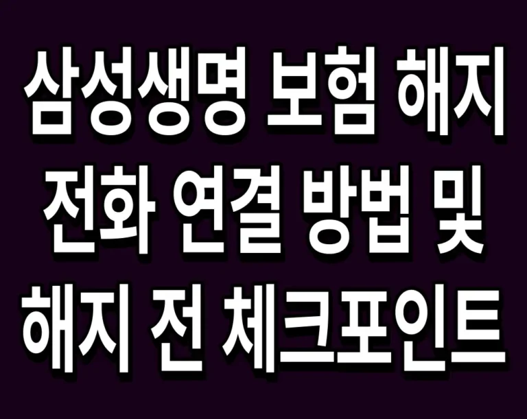 삼성생명 보험 해지 전화 연결 방법 및 해지 전 체크포인트