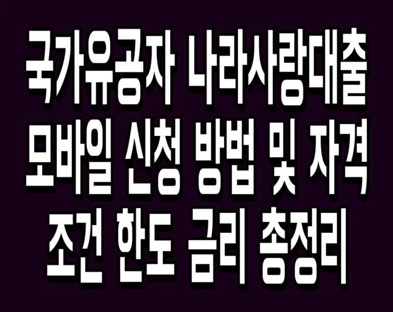 국가유공자 나라사랑대출 모바일 신청 방법 및 자격 조건 한도 금리 총정리