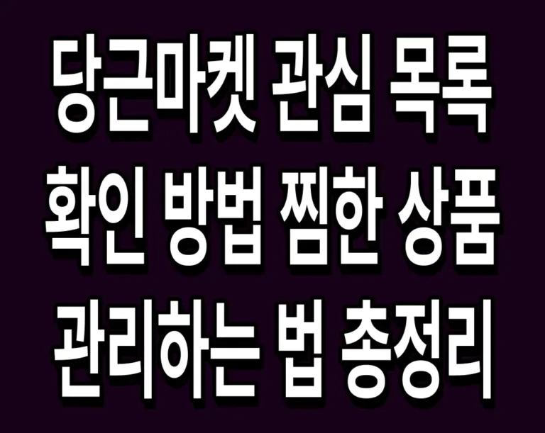 당근마켓 관심 목록 확인 방법 찜한 상품 관리하는 법 총정리
