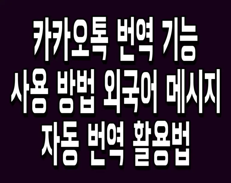 카카오톡 번역 기능 사용 방법 외국어 메시지 자동 번역 활용법