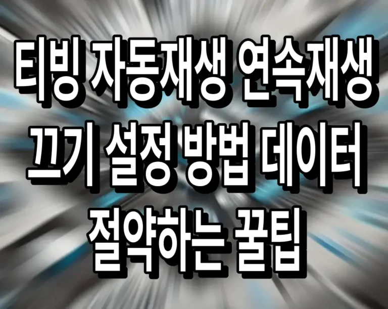 티빙 자동재생 연속재생 끄기 설정 방법 데이터 절약하는 꿀팁