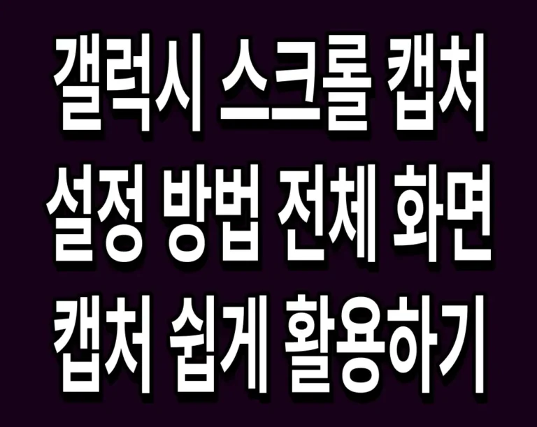 갤럭시 스크롤 캡처 설정 방법 전체 화면 캡처 쉽게 활용하기