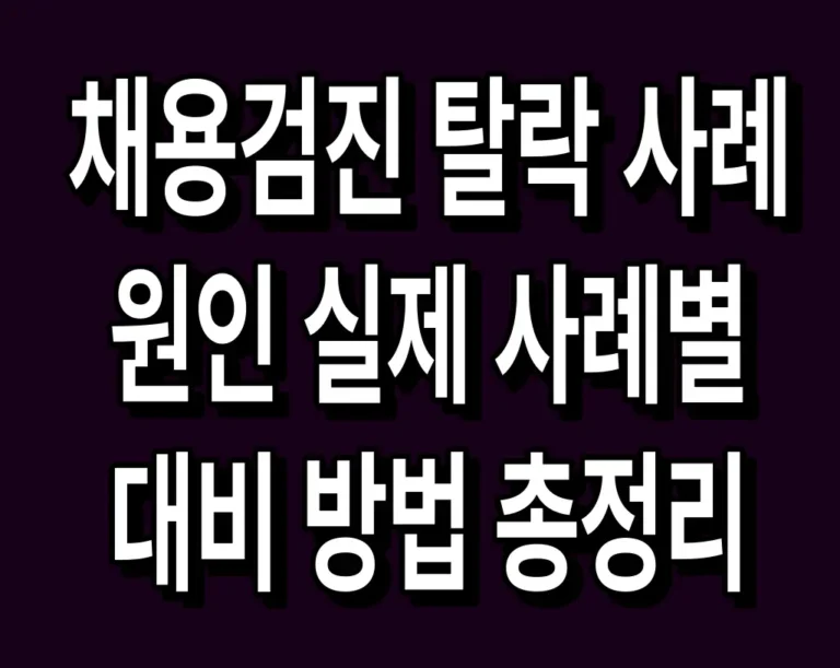 채용검진 탈락 사례 원인 실제 사례별 대비 방법 총정리