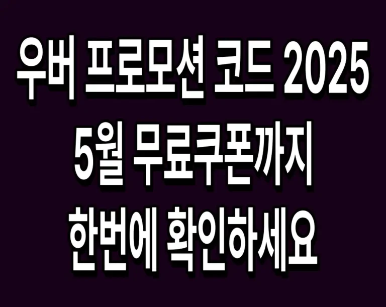 우버 프로모션 코드 2025 5월 무료쿠폰까지 한번에 확인하세요