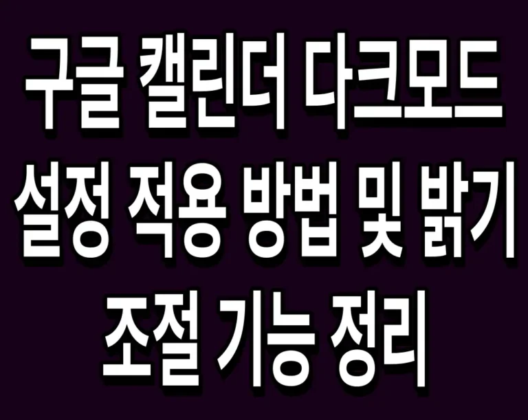 구글 캘린더 다크모드 설정 적용 방법 및 밝기 조절 기능 정리