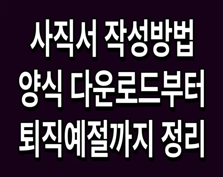 사직서 작성방법 양식 다운로드부터 퇴직예절까지 정리