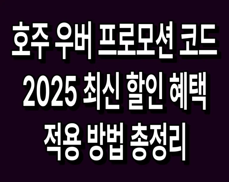 호주 우버 프로모션 코드 2025 최신 할인 혜택 및 적용 방법 총정리
