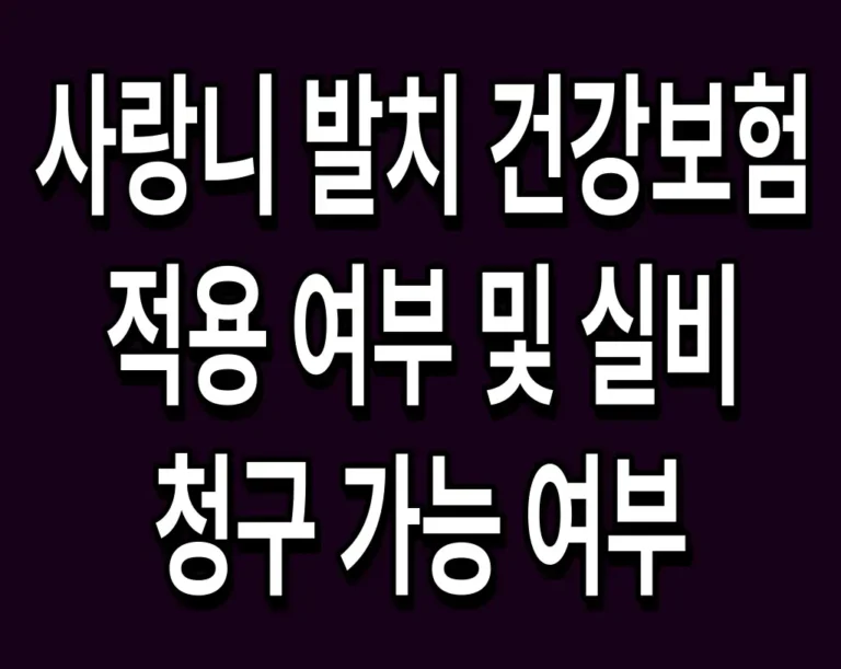 사랑니 발치 건강보험 적용 여부 및 실비 청구 가능 여부
