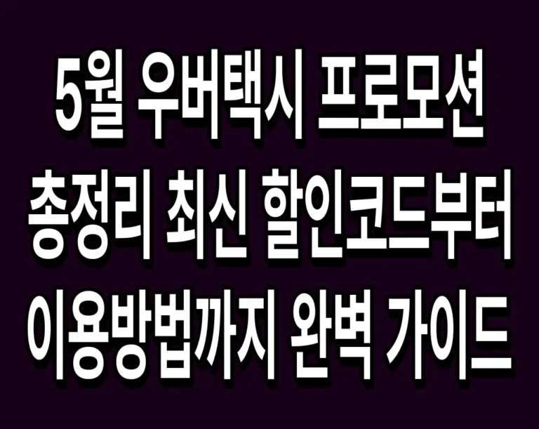 5월 우버택시 프로모션 총정리 최신 할인코드부터 이용방법까지 완벽 가이드