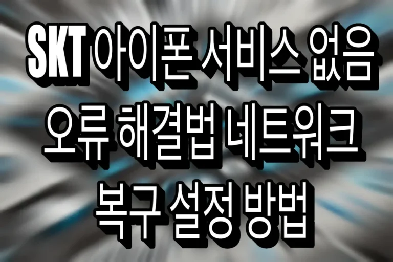 SKT 아이폰 서비스 없음 오류 해결법 네트워크 복구 설정 방법