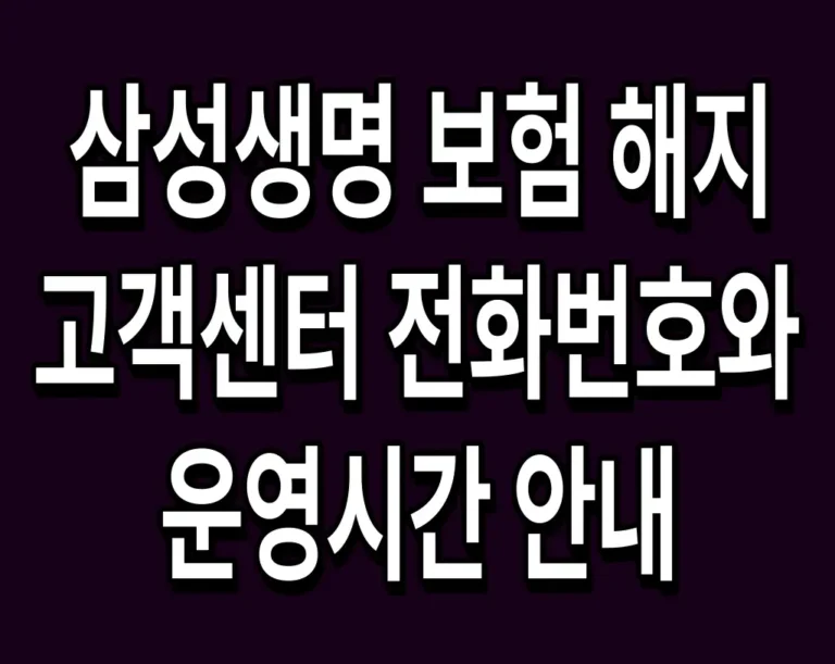 삼성생명 보험 해지 고객센터 전화번호와 운영시간 안내
