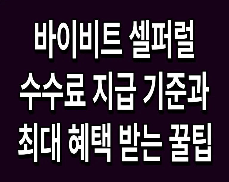 바이비트 셀퍼럴 수수료 지급 기준과 최대 혜택 받는 꿀팁