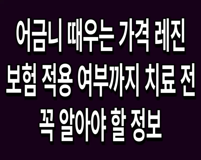 어금니 때우는 가격 레진 보험 적용 여부까지 치료 전 꼭 알아야 할 정보