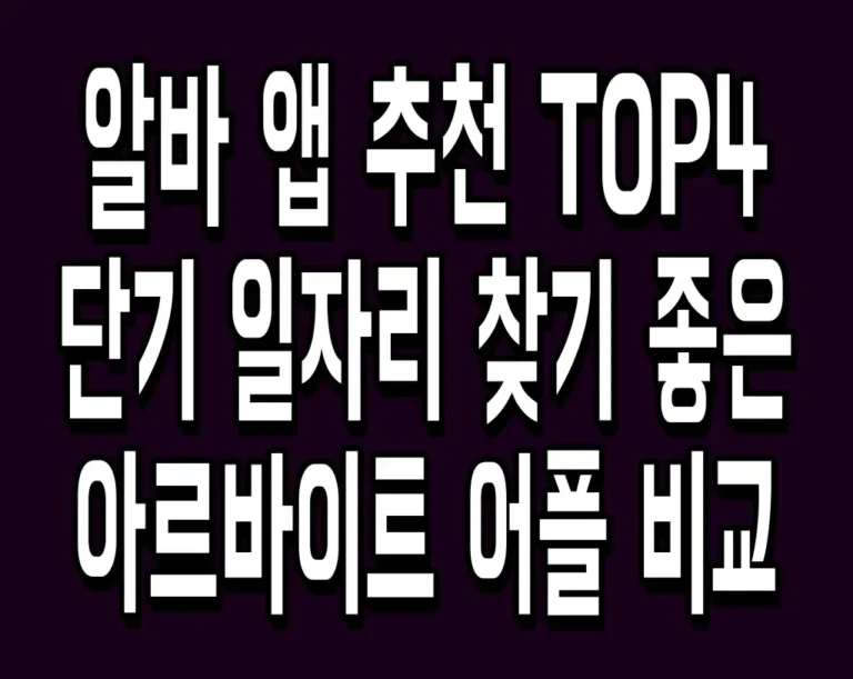 알바 앱 추천 TOP4 단기 일자리 찾기 좋은 아르바이트 어플 비교