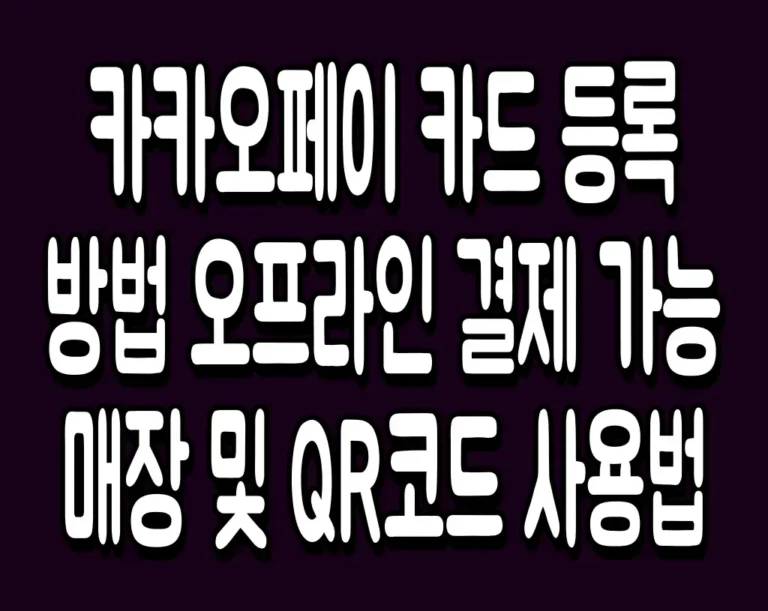 카카오페이 카드 등록 방법 오프라인 결제 가능 매장 및 QR코드 사용법