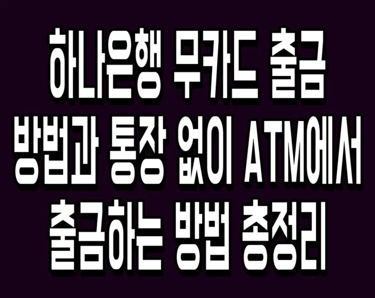 하나은행 무카드 출금 방법과 통장 없이 ATM에서 출금하는 방법 총정리