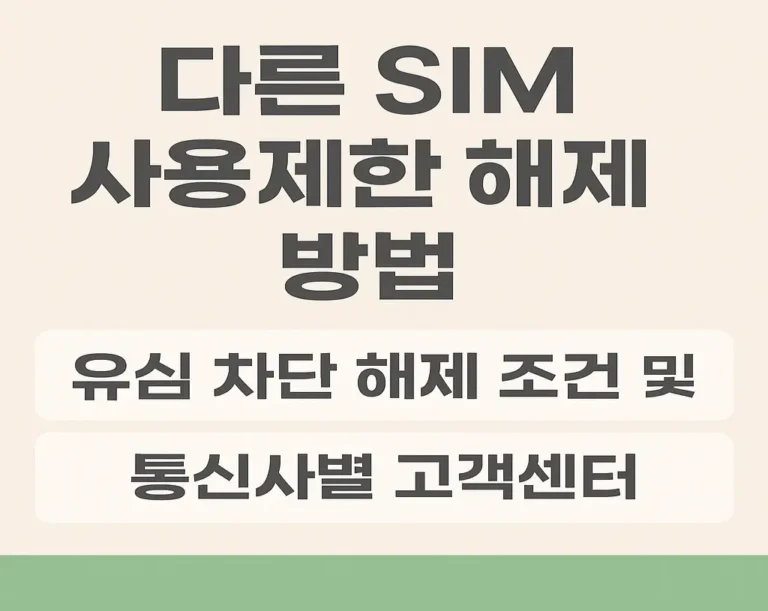 다른 SIM 사용제한 해제 방법과 유심 차단 해제 조건 및 통신사별 고객센터