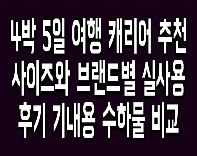 4박 5일 여행 캐리어 추천 사이즈와 브랜드별 실사용 후기 기내용 수하물 비교