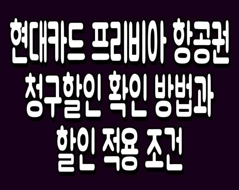 현대카드 프리비아 항공권 청구할인 확인 방법과 할인 적용 조건