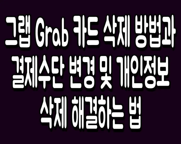 그랩 Grab 카드 삭제 방법과 결제수단 변경 및 개인정보 삭제 해결하는 법