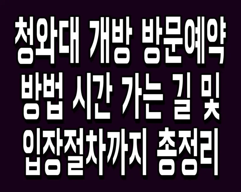 청와대 개방 방문예약 방법 시간 가는 길 및 입장절차까지 총정리