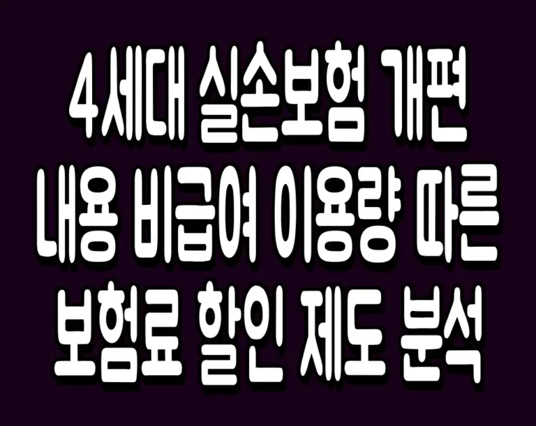 4세대 실손보험 개편 내용 비급여 이용량 따른 보험료 할인 제도 분석