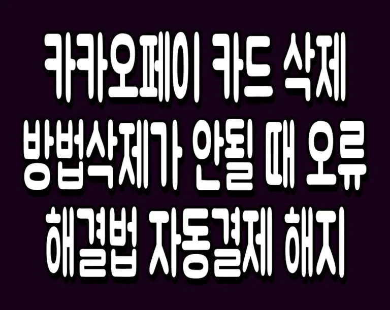 카카오페이 카드 삭제 방법 삭제가 안될 때 오류 해결법 자동결제 해지