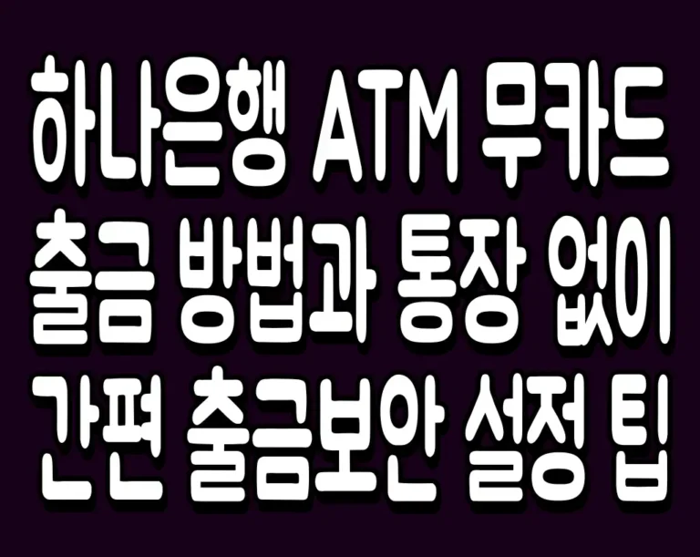 하나은행 ATM 무카드 출금 방법과 통장 없이 간편 출금보안 설정 팁