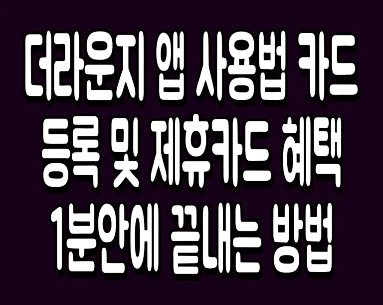 더라운지 앱 사용법 카드 등록 및 제휴카드 혜택 1분안에 끝내는 방법