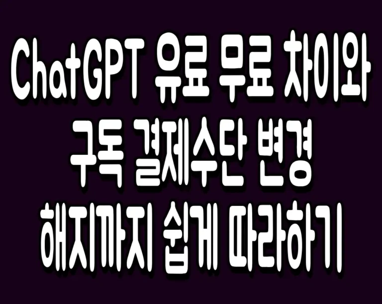 ChatGPT 유료 무료 차이와 구독 결제수단 변경 해지까지 쉽게 따라하기