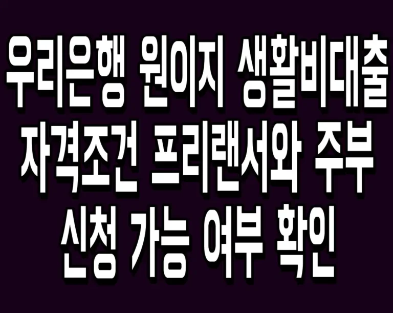 우리은행 원이지 생활비대출 자격조건 프리랜서와 주부 신청 가능 여부 확인