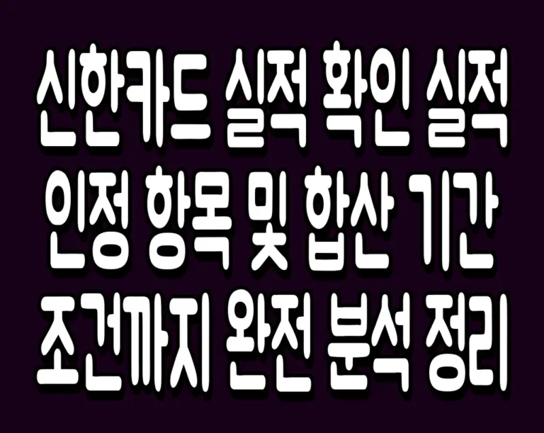 신한카드 실적 확인 실적 인정 항목 및 합산 기간 조건까지 완전 분석 정리