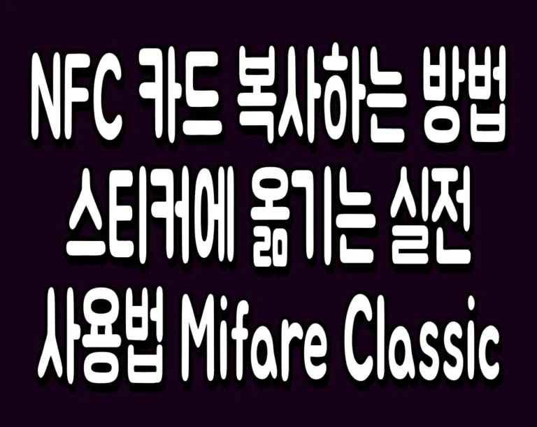 NFC 카드 복사하는 방법 스티커에 옮기는 실전 사용법 Mifare Classic