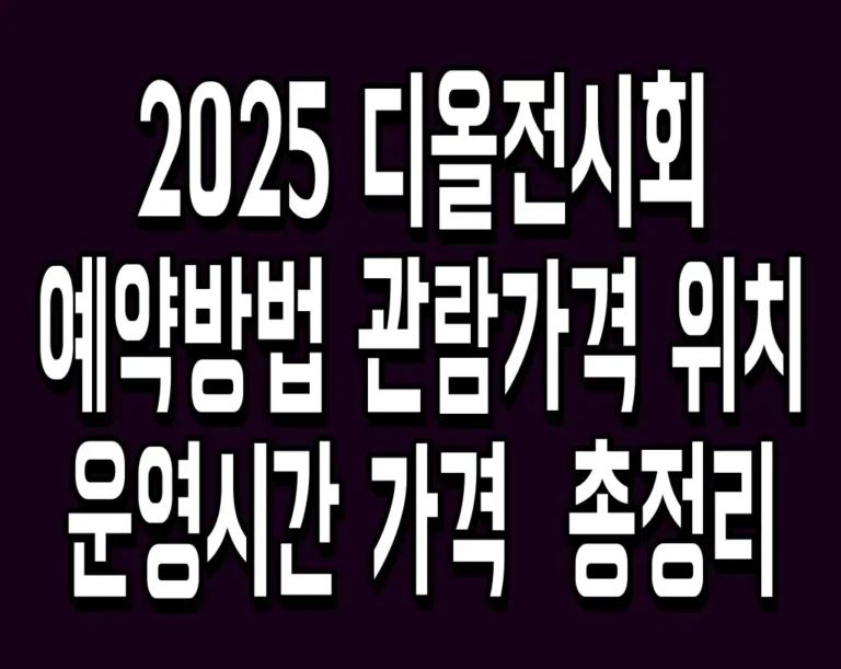 2025 디올전시회 예약방법 관람가격 위치 운영시간 가격  총정리