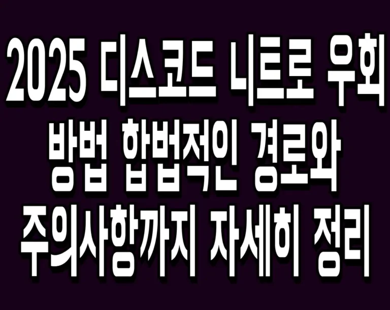 2025 디스코드 니트로 우회 방법 합법적인 경로와 주의사항까지 자세히 정리