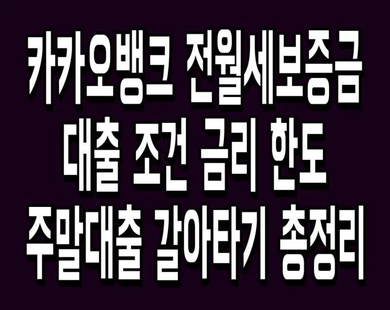 카카오뱅크 전월세보증금 대출 조건 금리 한도 주말대출 갈아타기 총정리
