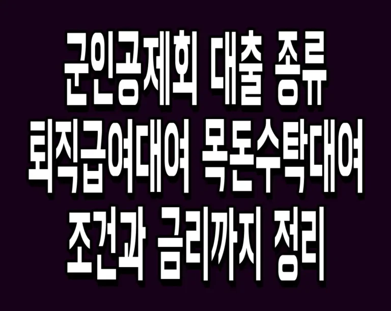군인공제회 대출 종류 퇴직급여대여 목돈수탁대여 조건과 금리까지 정리