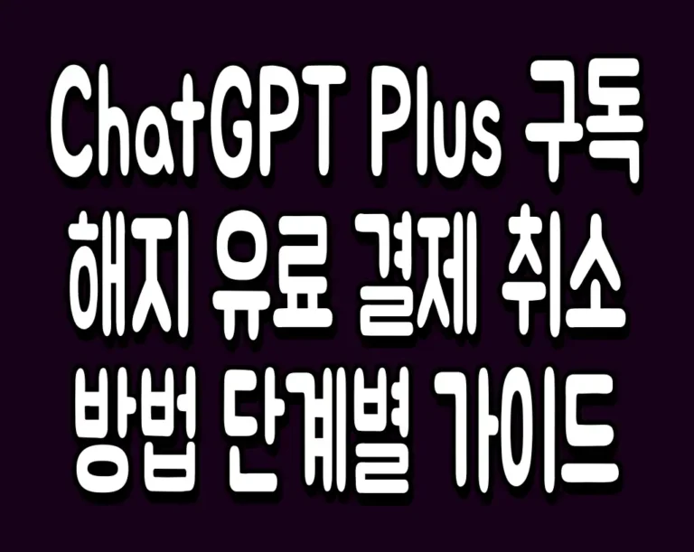 ChatGPT Plus 구독 해지 유료 결제 취소 방법 단계별 가이드
