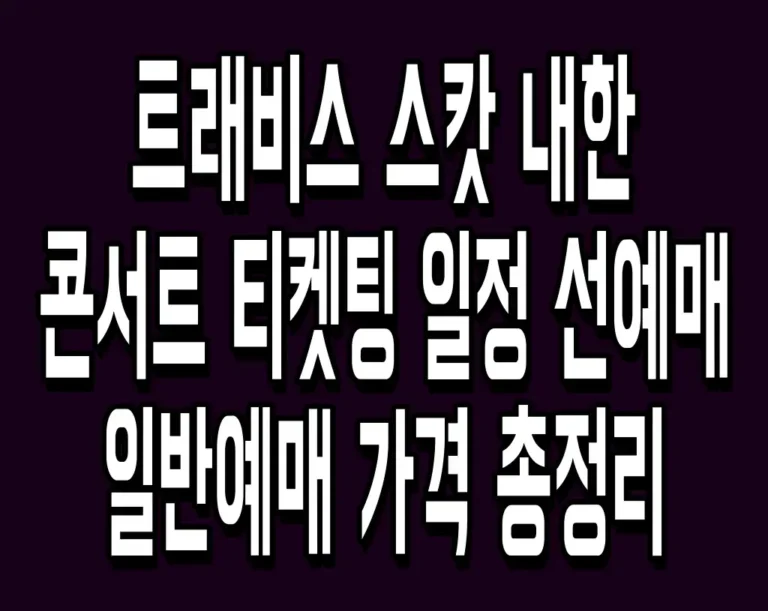트래비스 스캇 내한 콘서트 티켓팅 일정 선예매 일반예매 가격 총정리