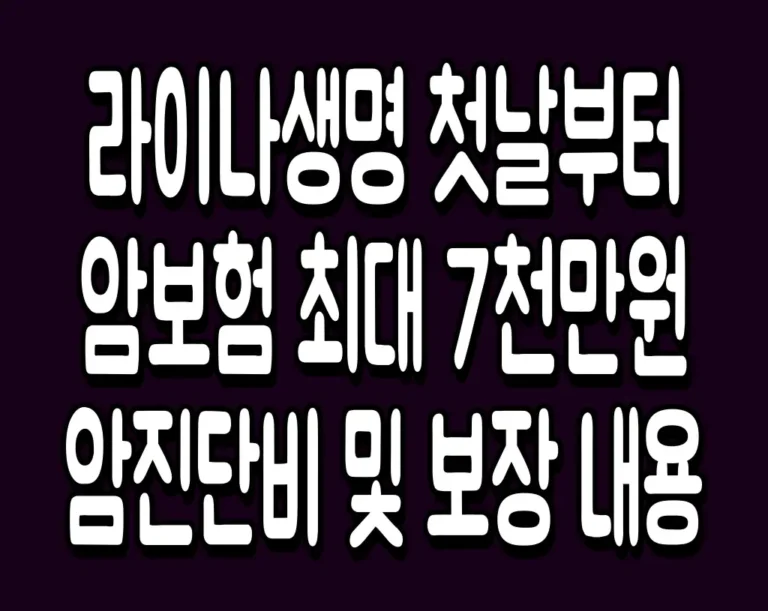 라이나생명 첫날부터 암보험 최대 7천만원 암진단비 및 보장 내용