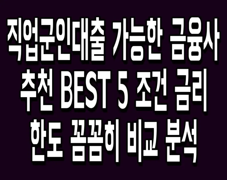 직업군인대출 가능한 금융사 추천 BEST 5 조건 금리 한도 꼼꼼히 비교 분석