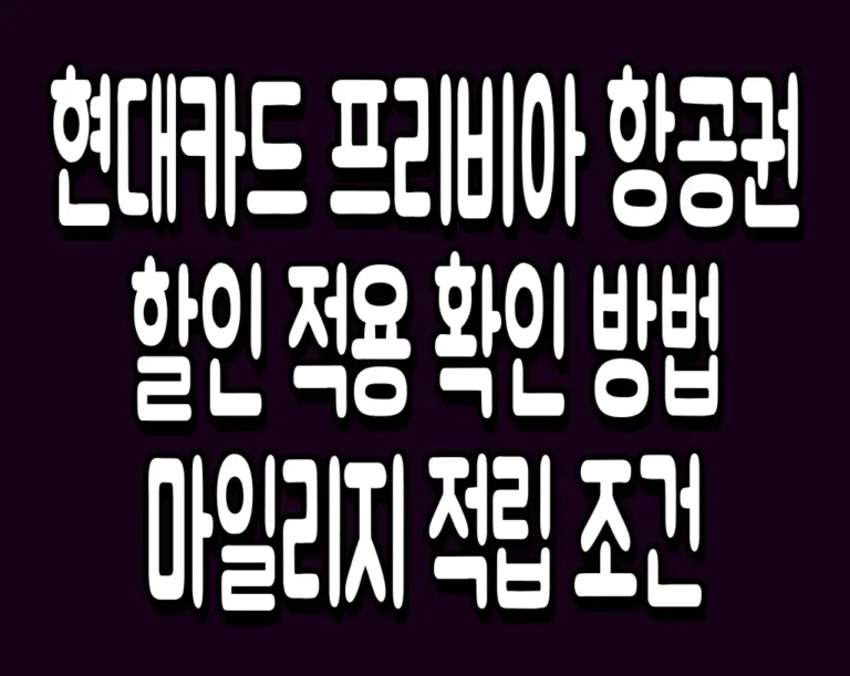 현대카드 프리비아 항공권 할인 적용 확인 방법 마일리지 적립 조건