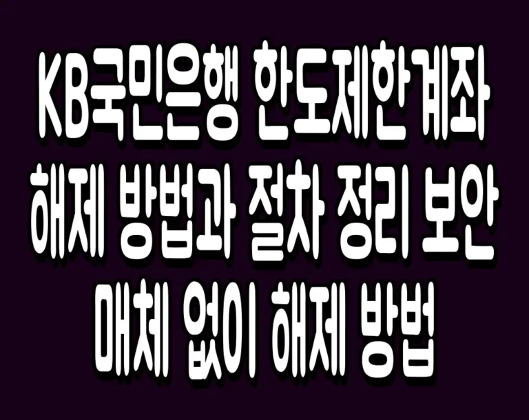 KB국민은행 한도제한계좌 해제 방법과 절차 정리 보안매체 없이 해제 방법