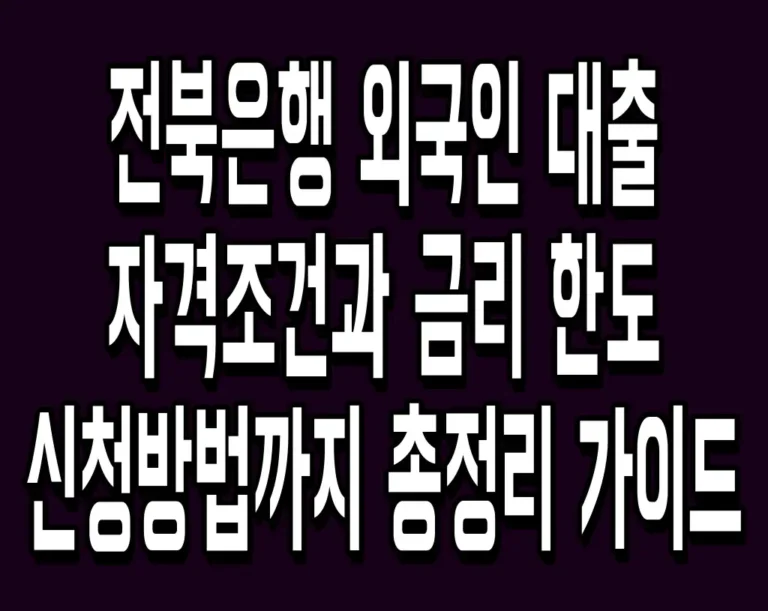 전북은행 외국인 대출 자격조건과 금리 한도 신청방법까지 총정리 가이드
