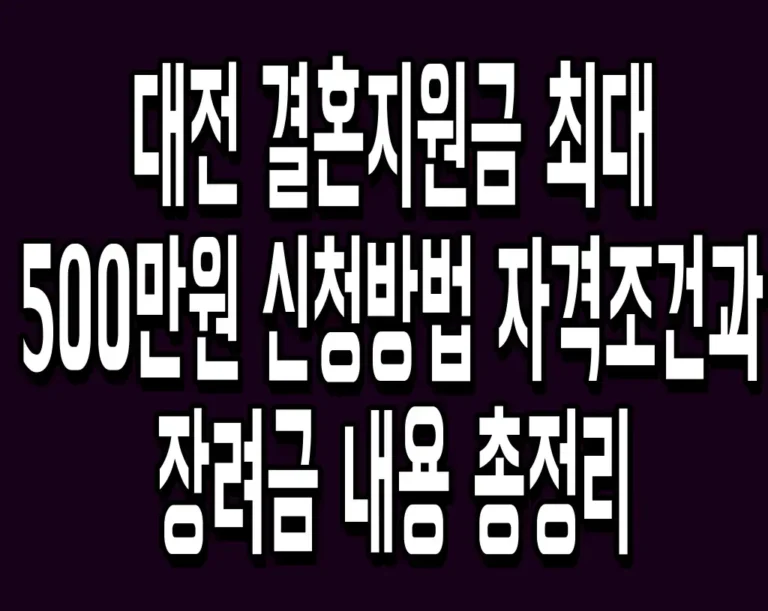 대전 결혼지원금 최대 500만원 신청방법 자격조건과 장려금 내용 총정리