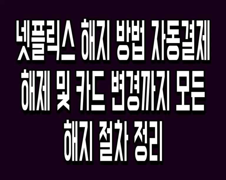 넷플릭스 해지 방법 자동결제 해제 및 카드 변경까지 모든 해지 절차 정리